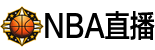 NBA直播
